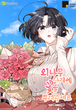 외나무다리에 꽃을 뿌려주세요