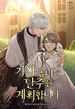 가짜 공녀는 탈주를 계획합니다